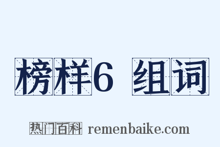 榜样6组词是什么意思的图片